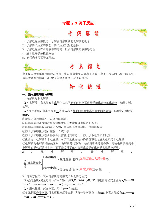 高考化学备考艺体生百日突围系列专题2.3离子反应