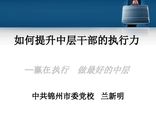 如何提升中层干部的执行力ppt课件