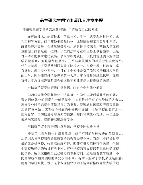 荷兰研究生留学申请几大注意事项
