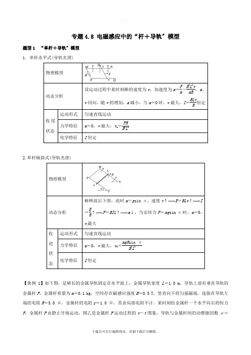 2021届高考物理一轮复习热点题型专题4.8电磁感应中的“杆+导轨”模型学案