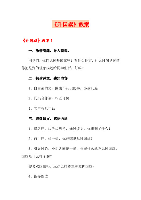 《升国旗》教案