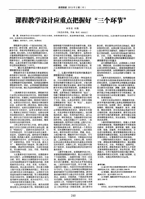 课程教学设计应重点把握好“三个环节”