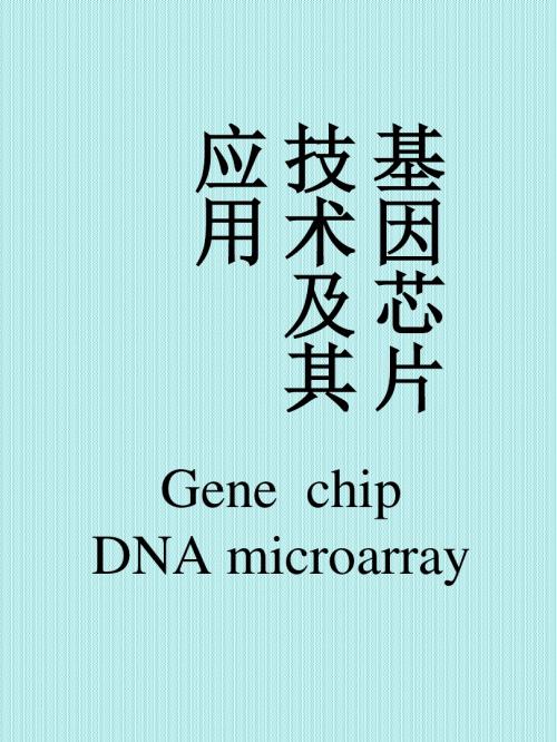 基因芯片技术及其应用1