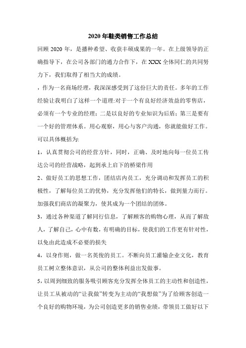 2020年鞋类销售工作总结.doc