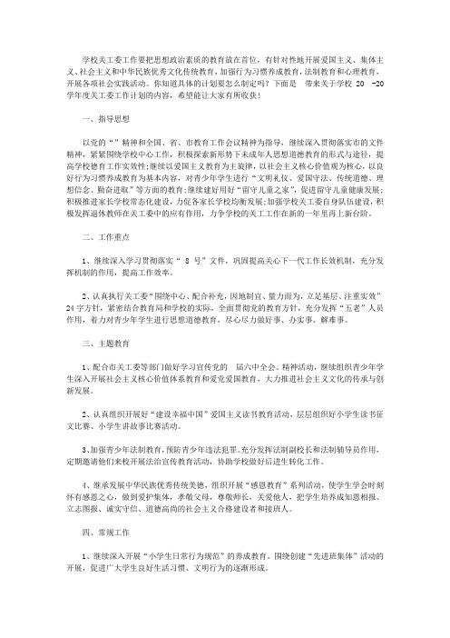 学校2020-2021学年度关工委工作计划【精选】