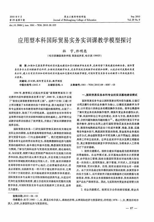 应用型本科国际贸易实务实训课教学模型探讨