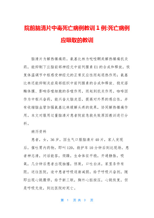 院前脑清片中毒死亡病例教训1例-死亡病例应吸取的教训