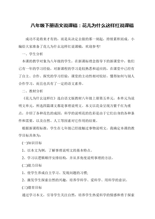 八年级下册语文说课稿：花儿为什么这样红说课稿
