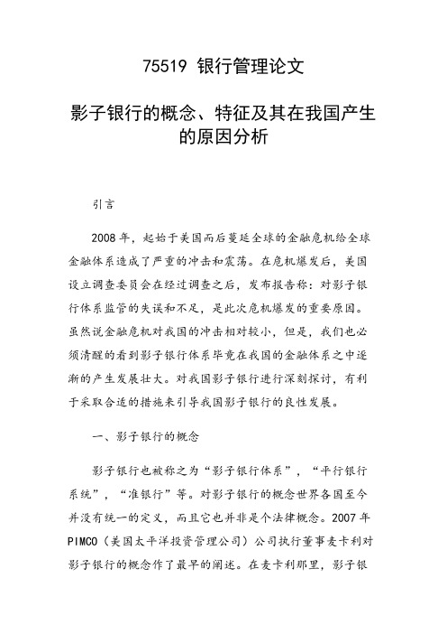 科研课题论文：影子银行的概念、特征及其在我国产生的原因分析