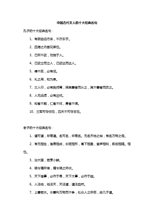 中国古代文人的十大经典名句
