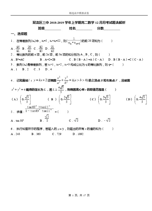 双流区三中2018-2019学年上学期高二数学12月月考试题含解析