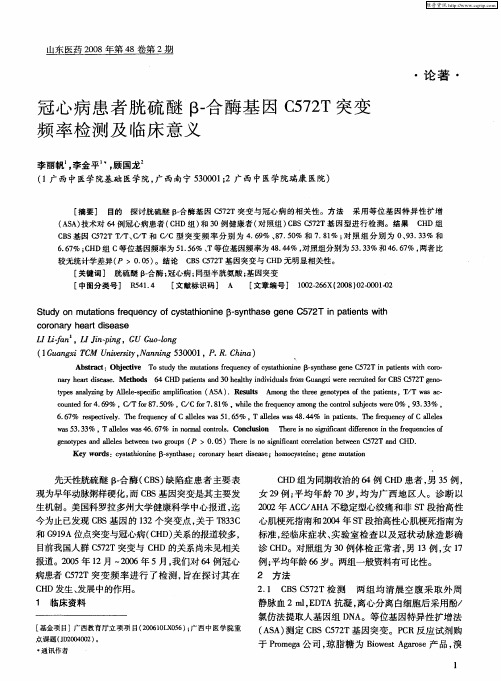 冠心病患者胱硫醚β-合酶基因C572T突变频率检测及临床意义