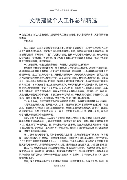2019年最新文明建设个人工作总结工作总结文档【五篇】