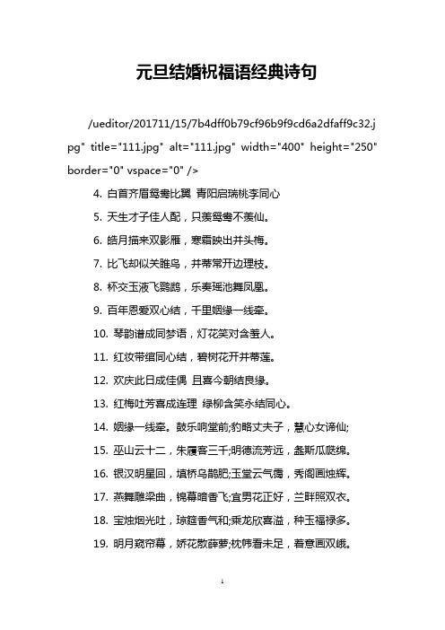 元旦结婚祝福语经典诗句