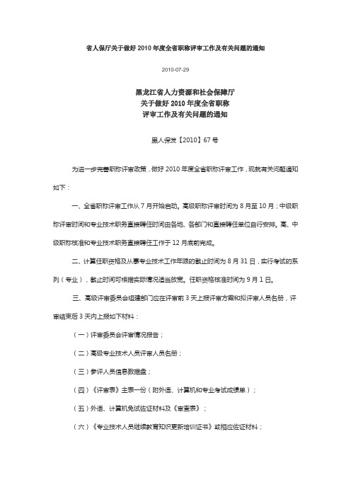 省人保厅关于做好2010年度全省职称评审工作及有关问题的通知
