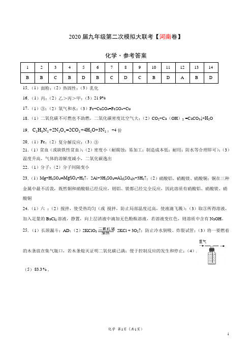 (河南卷) 2020年九年级化学第二次模拟大联考(参考答案)