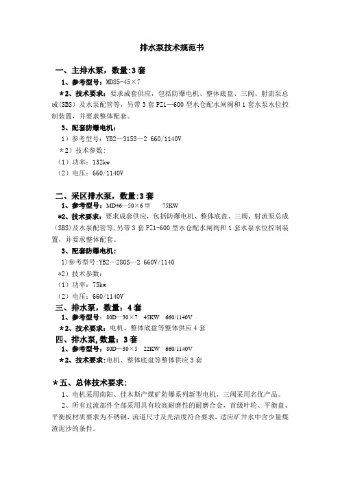 排水泵技术规范书---精品模板