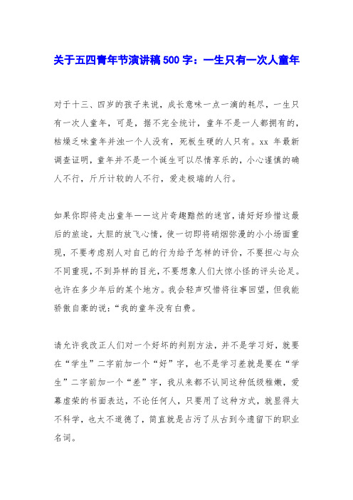 关于五四青年节演讲稿500字：一生只有一次人童年