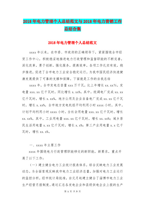 2018年电力管理个人总结范文与2018年电力营销工作总结合集