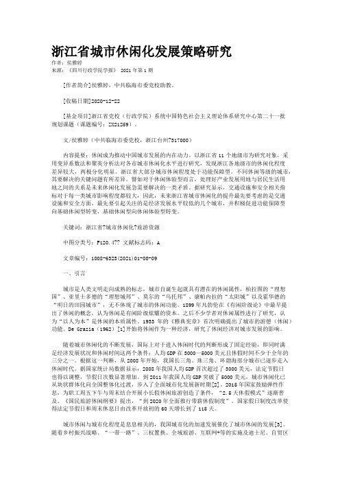 浙江省城市休闲化发展策略研究
