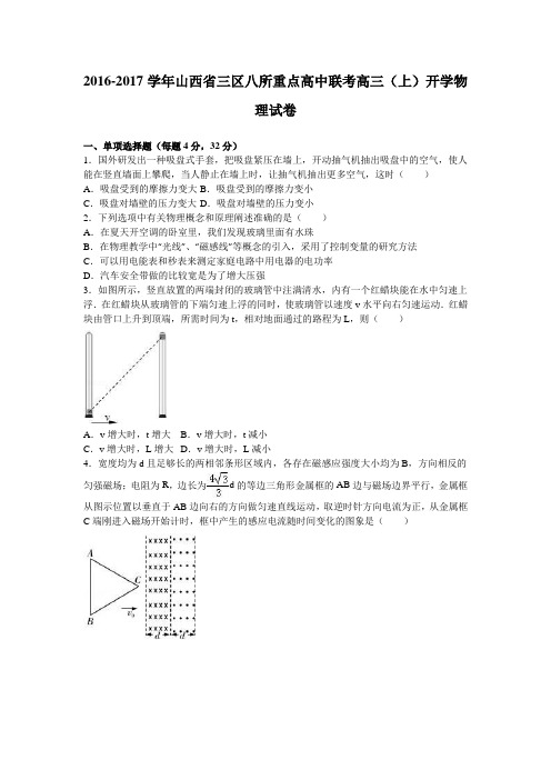 山西省三区八所重点高中联考2017届高三上学期开学物理试卷Word版含解析