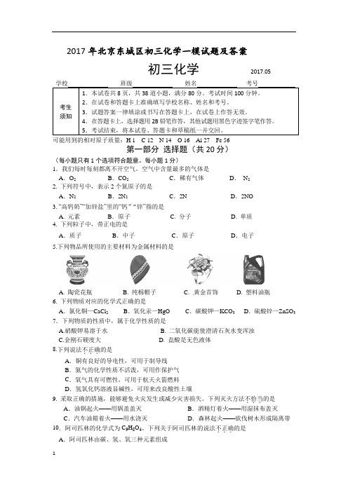 2017北京东城区初三化学一模及答案