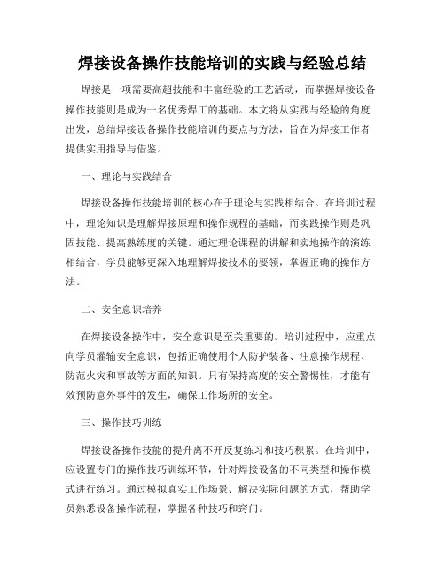 焊接设备操作技能培训的实践与经验总结