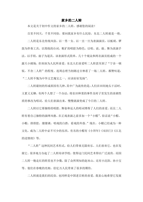 家乡的二人转_初中作文