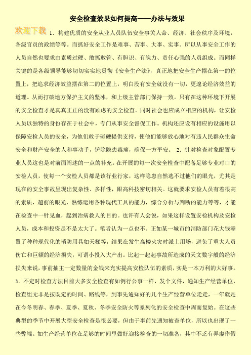 安全检查效果如何提高——办法与效果