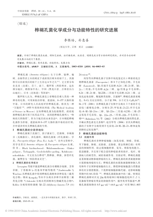 桦褐孔菌化学成分与功能特性的研究进展