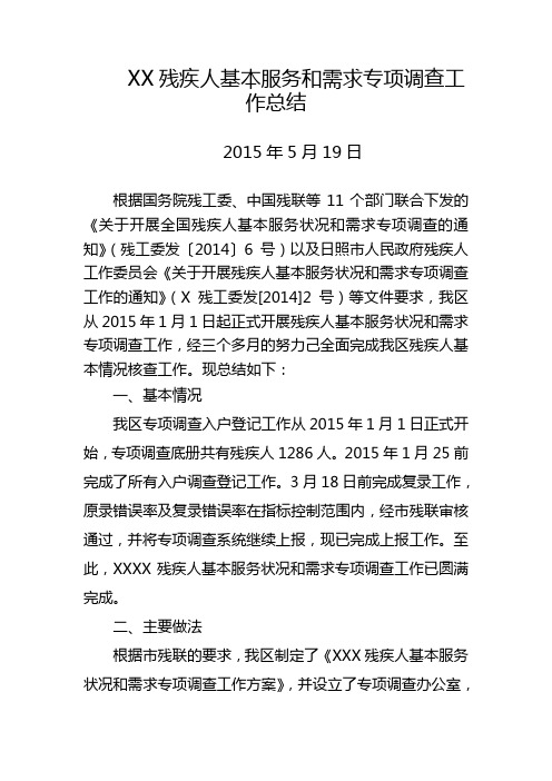 残疾人基本服务和需求专项调查总结