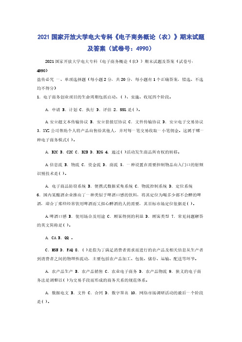 2021国家开放大学电大专科《电子商务概论（农）》期末试题及答案（试卷号：4990）
