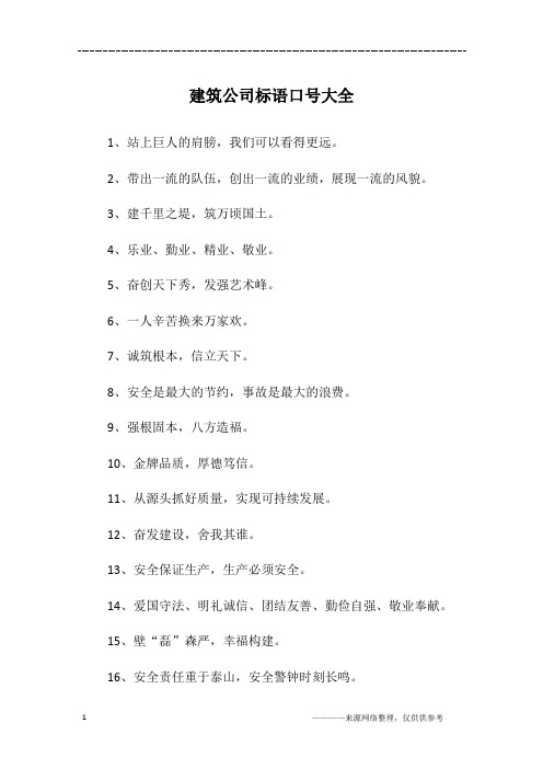 建筑公司标语口号大全