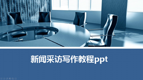 新闻采访写作教程ppt