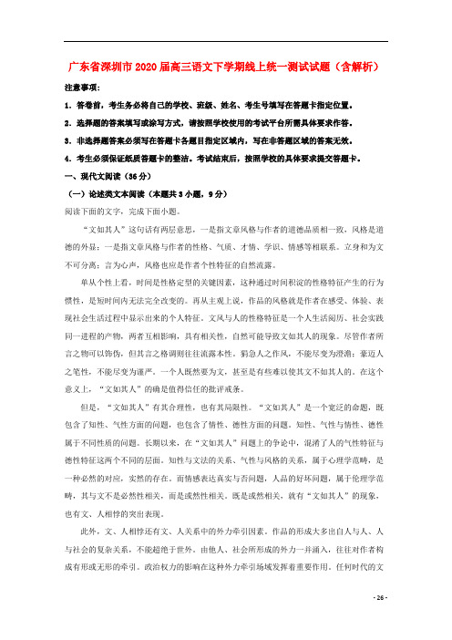广东省深圳市2020届高三语文下学期线上统一测试试题含解析