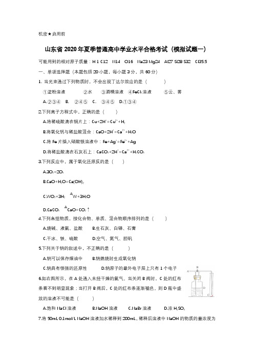 山东省2020年夏季普通高中学业水平合格考试化学模拟题附参考答案