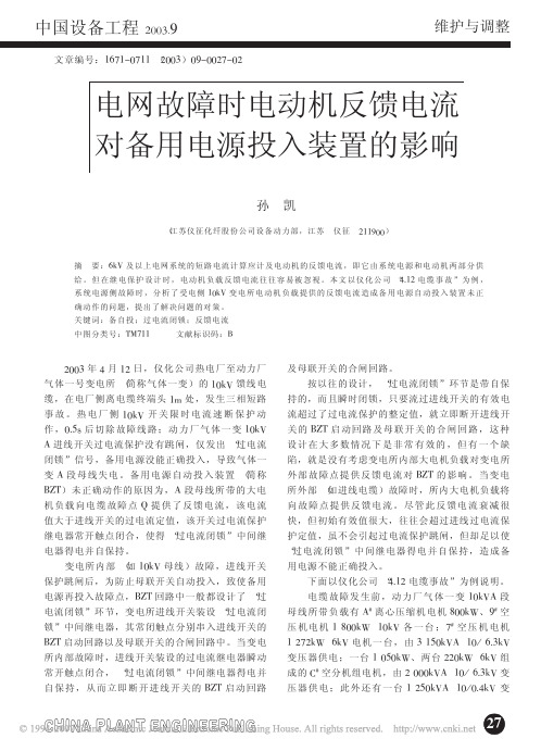 电网故障时电动机反馈电流对备用电源投入装置的影响