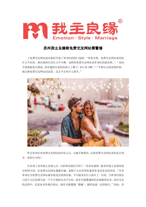苏州我主良缘称免费交友网站需警惕