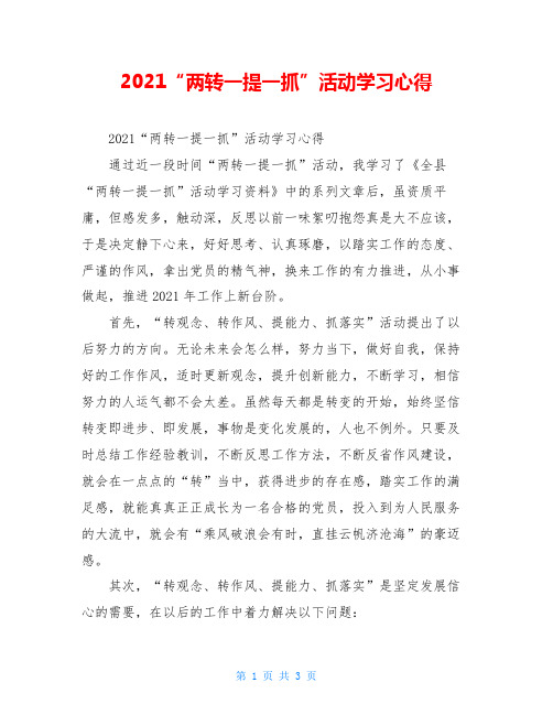 2021“两转一提一抓”活动学习心得