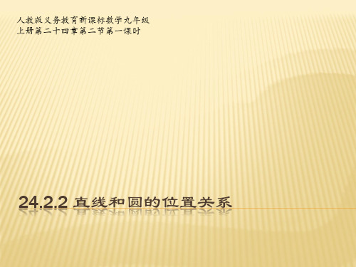 直线和圆的位置关系说课稿ppt