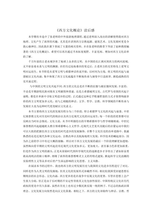 《西方文化概论》读后感