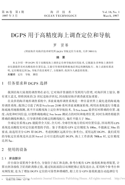 DGPS用于高精度海上调查定位和导航