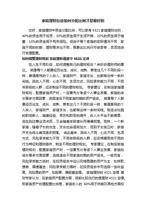 家庭理财存款如何分配比例才是最好的