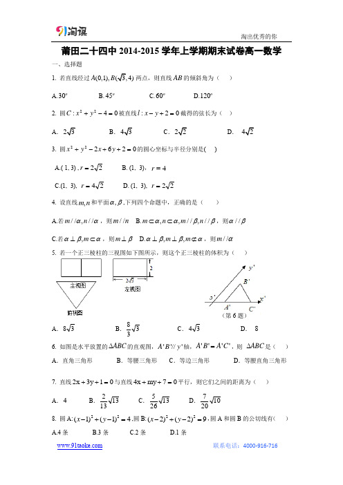 【数学】福建省莆田二十四中2014-2015学年高一上学期期末考试