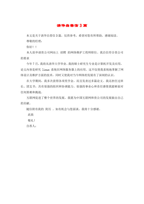 清华自荐信3篇