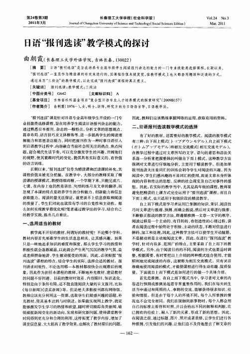 日语“报刊选读”教学模式的探讨