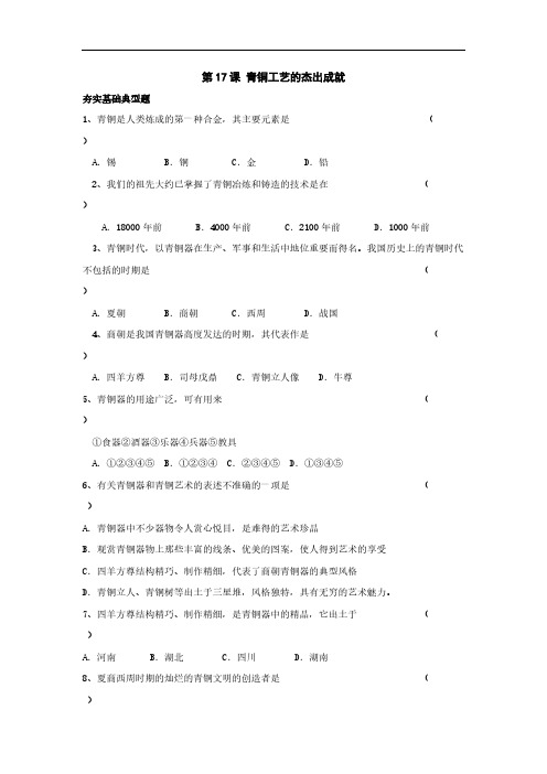 七年级历史青铜工艺的杰出成就练习题-推荐下载