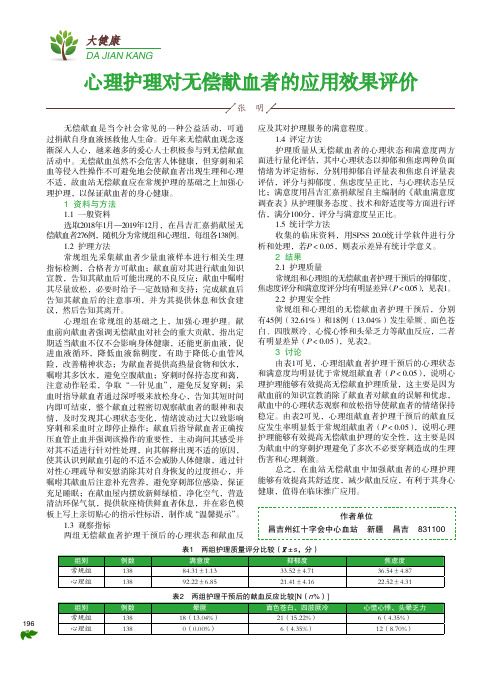 心理护理对无偿献血者的应用效果评价