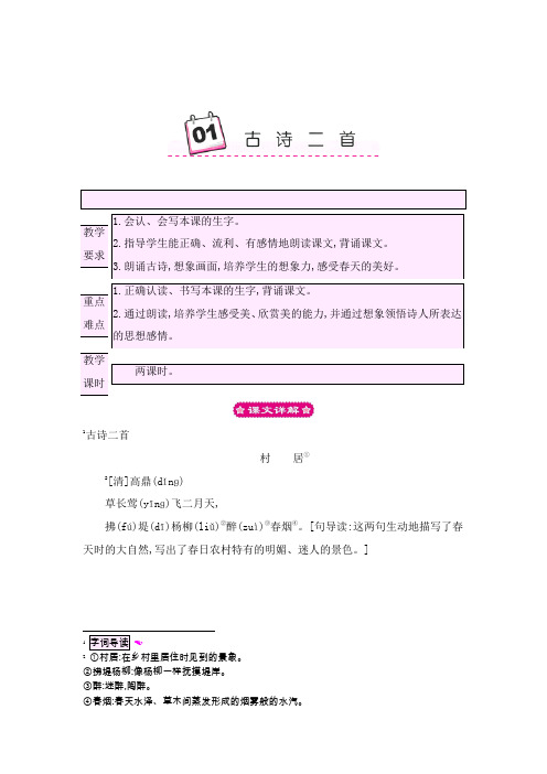最新部编人教版二年级语文下册1.古诗二首公开课教学设计