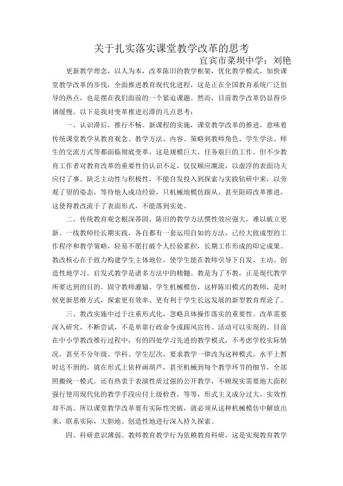 (刘艳)关于扎实落实课堂教学改革的思考